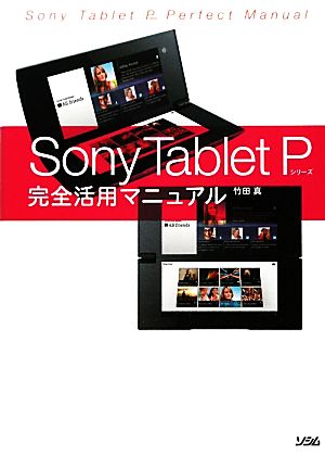 Sony Tablet Pシリーズ完全活用マニュアル