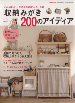 収納みがき200のアイディア おうちをみがく片付けのヒントがいっぱい 双葉社スーパームック&home別冊