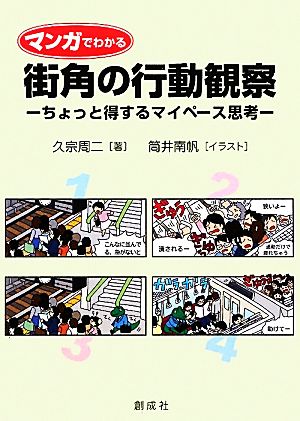 マンガでわかる街角の行動観察 ちょっと得するマイペース思考