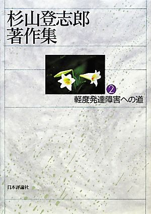 杉山登志郎著作集(2) 軽度発達障害への道