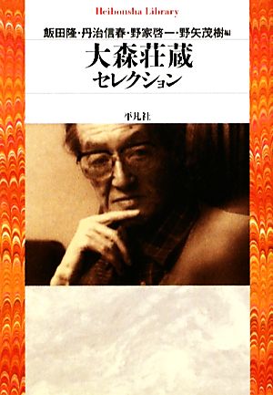 大森荘蔵セレクション 平凡社ライブラリー748