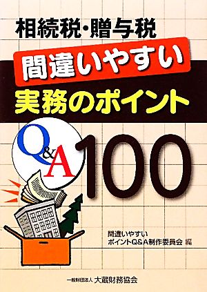 相続税・贈与税 間違いやすい実務のポイントQ&A100