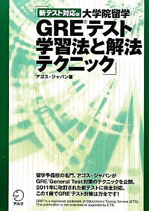 大学院留学GREテスト学習法と解法テクニック 新テスト対応版