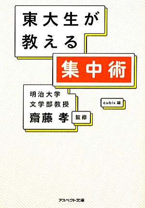 東大生が教える集中術 アスペクト文庫