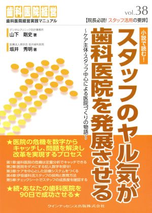 スタッフのヤル気が歯科医院を発展させる 歯科医院経営実践マニュアル38