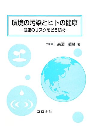 環境の汚染とヒトの健康 健康のリスクをどう防ぐ