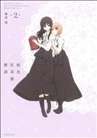 飴色紅茶館歓談(限定版)(2) 百合姫C