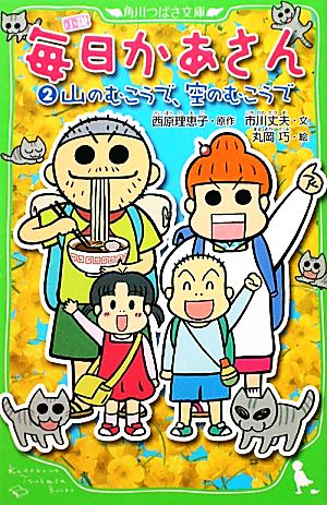 小説 毎日かあさん(2) 山のむこうで、空のむこうで 角川つばさ文庫