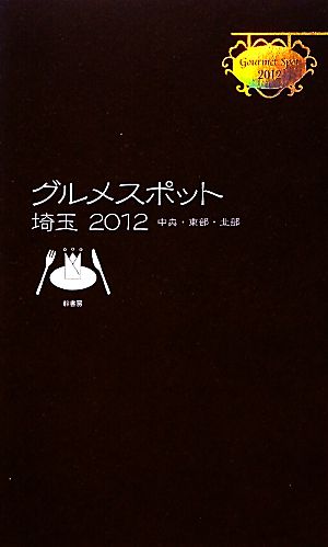 グメルスポット埼玉(2012) 中央・東部・北部-中央・東部・北部