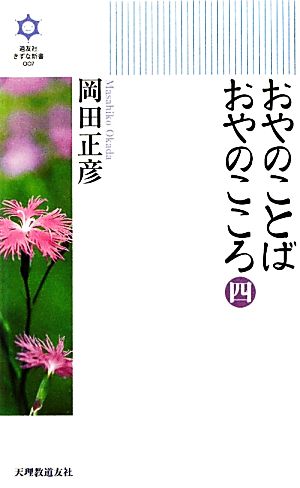 おやのことば おやのこころ(4) きずな新書007