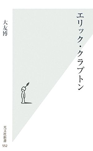 エリック・クラプトン 光文社新書