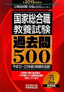 国家総合職教養試験過去問500(2013年度版) 平成12～23年度の問題を収録！ 公務員試験合格の500シリーズ1