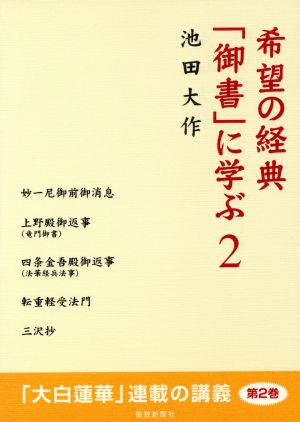 希望の経典「御書」に学ぶ(2)