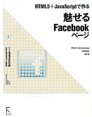 魅せるFacebookページ HTML5&JavaScriptで作る