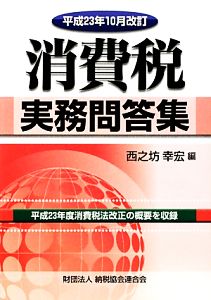 消費税実務問答集 平成23年10月改訂