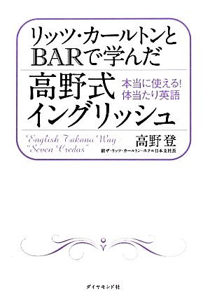 リッツ・カールトンとBARで学んだ高野式イングリッシュ 本当に使える！体当たり英語