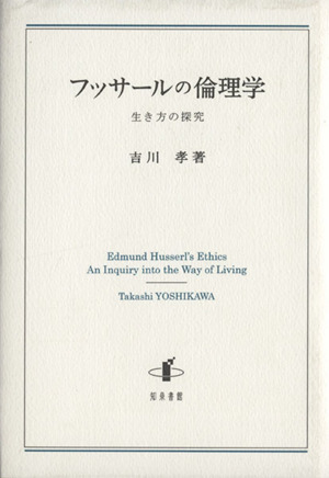 フッサールの倫理学 生き方の探究