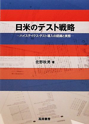 日米のテスト戦略 ハイステイクス・テスト導入の経緯と実態