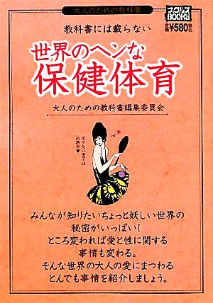 教科書には載らない世界のヘンな保健体育 ナックルズBOOKS33