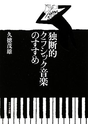 独断的クラシック音楽のすすめ