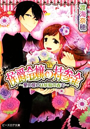 侯爵令嬢の持参金 愛の誓いは妖精の森で ビーズログ文庫