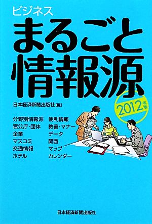 ビジネスまるごと情報源(2012年版)