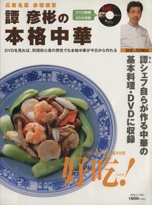 譚彦彬の本格中華DVDを見れば、料理初心者の男性でも本格中華が今日から作れる