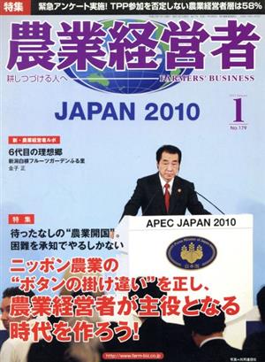 農業経営者 2011年1月号(No.179) 特集 待ったなしの“農業開国