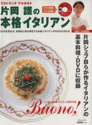 片岡護の本格イタリアン DVDでイタリア料理がラクラクわかる 別冊 山と溪谷