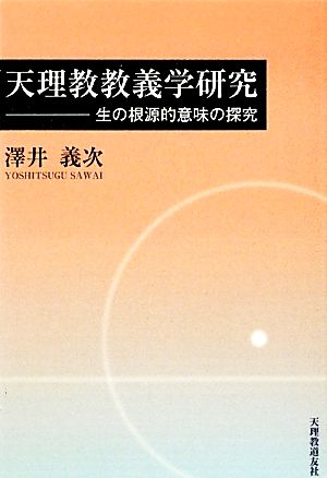 天理教教義学研究 生の根源的意味の探究