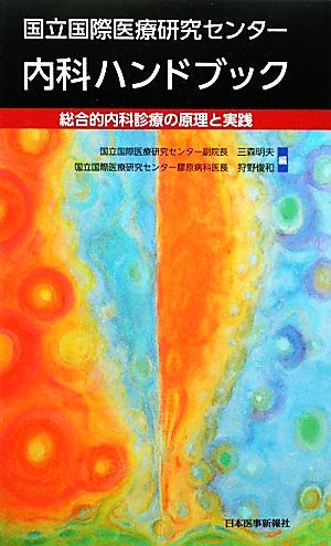 国立国際医療研究センター内科ハンドブック 総合的内科診療の原理と実践