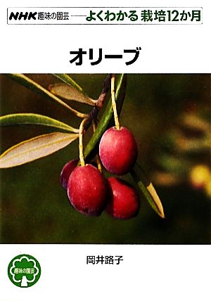 趣味の園芸 オリーブよくわかる栽培12か月NHK趣味の園芸