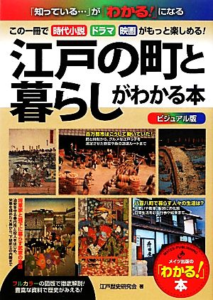 ビジュアル版 江戸の町と暮らしがわかる本 この一冊で時代小説・ドラマ・映画がもっと楽しめる！