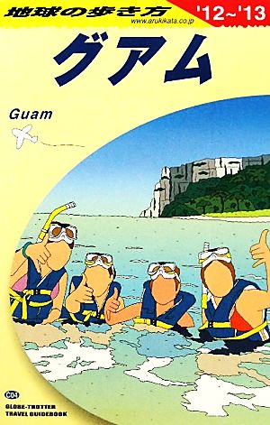 グアム(2012～2013年版) 地球の歩き方C04