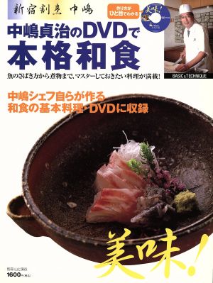 中嶋真治のDVDで本格和食 作り方がひと目でわかる 別冊山と溪谷