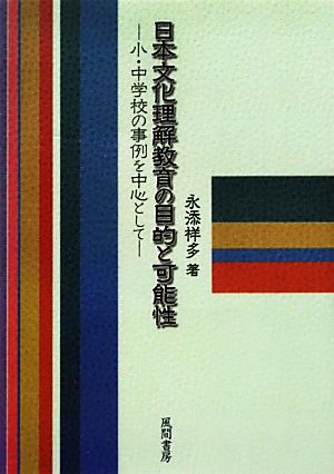 日本文化理解教育の目的と可能性 小・中学校の事例を中心として