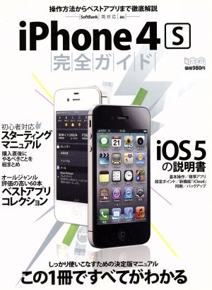 iPhone4S完全ガイド