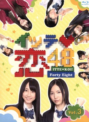 イッテ恋48 VOL.3(初回限定版)(Blu-ray Disc)