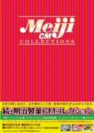 続・明治製菓CMコレクション DVD-BOX