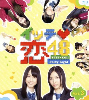 イッテ恋48 VOL.3(Blu-ray Disc)