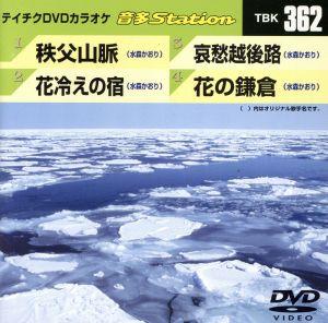 秩父山脈/花冷えの宿/哀愁越後路/花の鎌倉