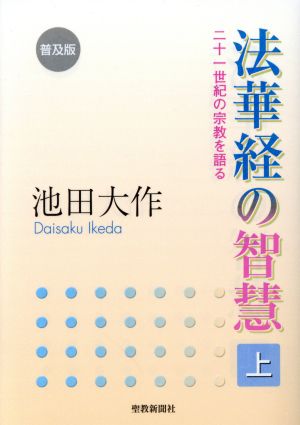 法華経の智慧 普及版(上) 二十一世紀の宗教を語る