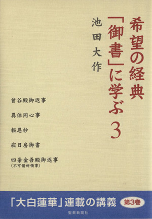 希望の経典「御書」に学ぶ(3)