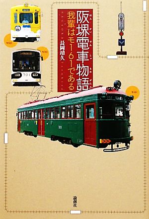 阪堺電車物語 我輩はモ161である