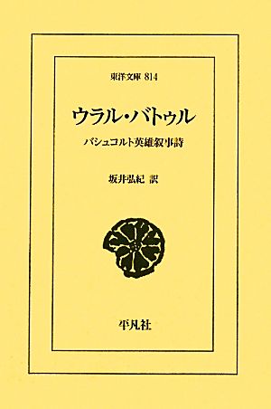 ウラル・バトゥル バシュコルト英雄叙事詩 東洋文庫814