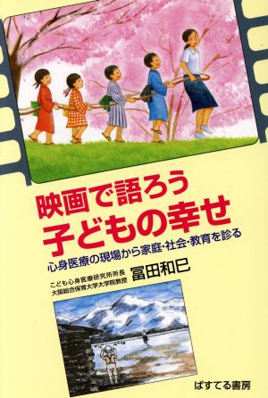 映画で語ろう 子どもの幸せ 心身医療の現場から家庭・社会・教育を診る