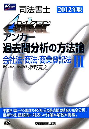 司法書士アンカー 過去問分析の方法論(3) 会社法・商法・商業登記法Ⅲ-会社法・商法・商業登記法