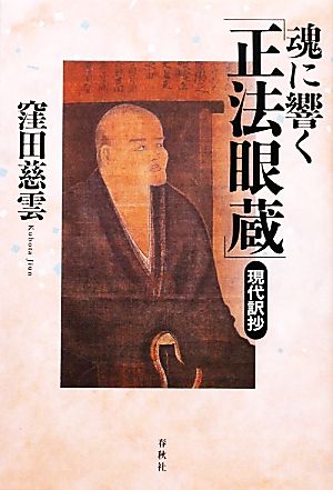 魂に響く「正法眼蔵」現代訳抄