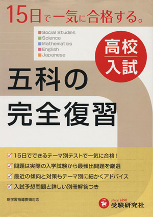 高校入試 五科の完全復習 改訂版