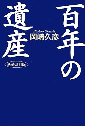 百年の遺産 新装版